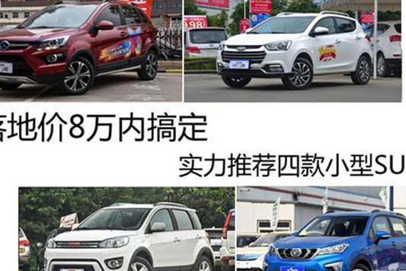 落地价8万内搞定 实力推荐四款小型SUV