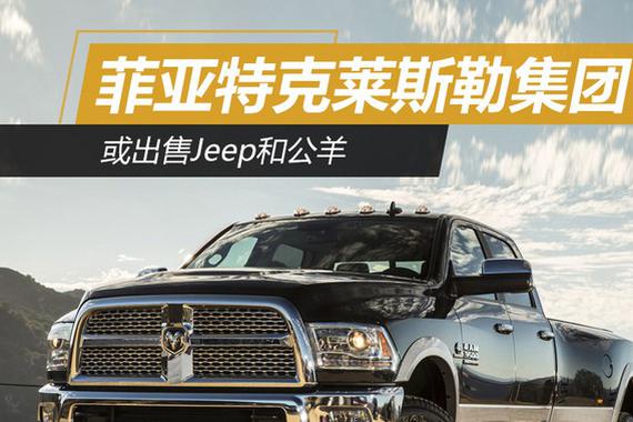 菲亚特克莱斯勒集团 或出售Jeep和公羊