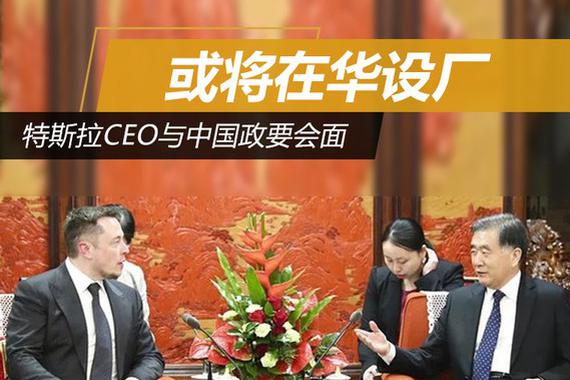 特斯拉CEO与中国政要会面 或将在华设厂