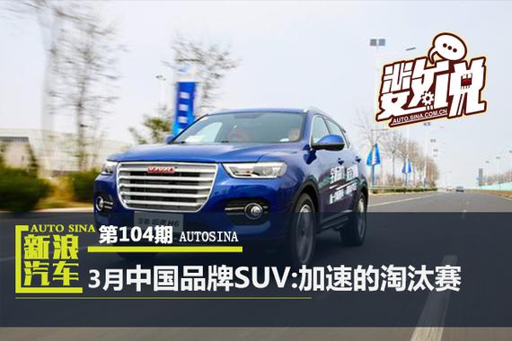 数说|点评3月中国品牌SUV:加速的淘汰赛