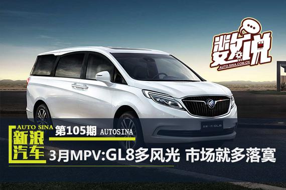 数说|点评3月MPV:GL8多风光 市场就多落寞