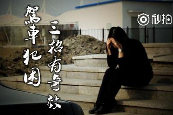 视频：驾车犯困怎么办？最多可用这三招