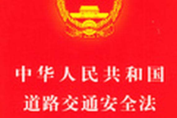 《道路交通安全法》实施十三年