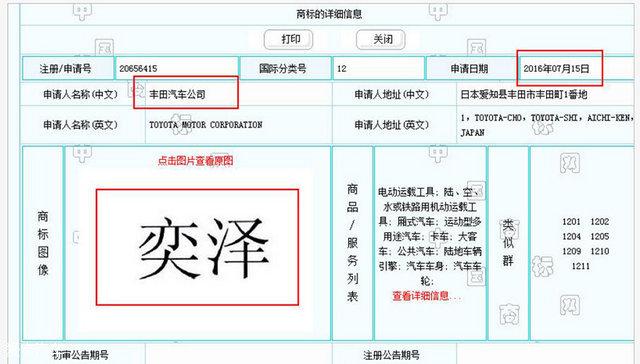 一汽丰田小型SUV车型C-HR或定名“奕泽”