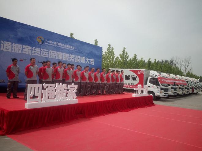 四通搬家货运保障团队整装待发