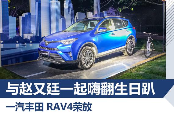 销量突破10万 男神与车主共庆RAV4荣放23周年