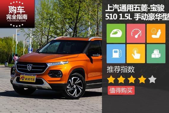 宝骏510 1.5L 手动豪华型