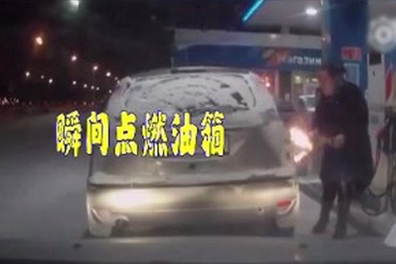 视频：女司机点打火机看油箱有没有加满！