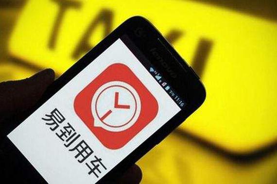 易到获网约车牌照 北京首家获牌民营平台