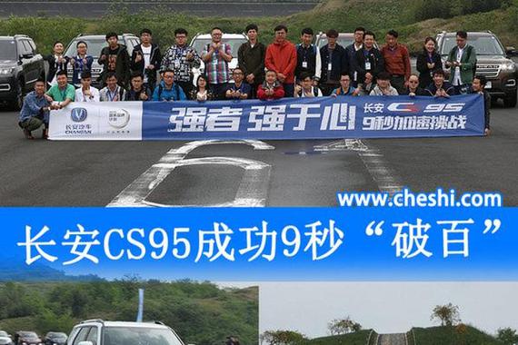 长安CS95动力性能体验 成功9秒“破百”
