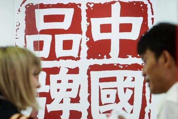 中国品牌日不是中国高端品牌日