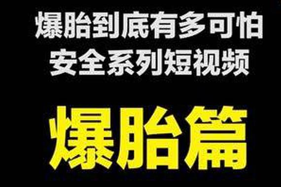 视频：轮胎爆炸的威力！千万不能大意