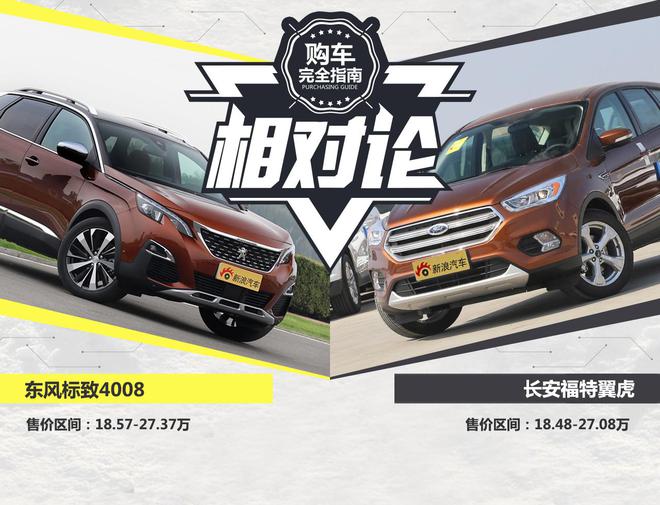 相对论.标致4008凭设计挑战福特翼虎?