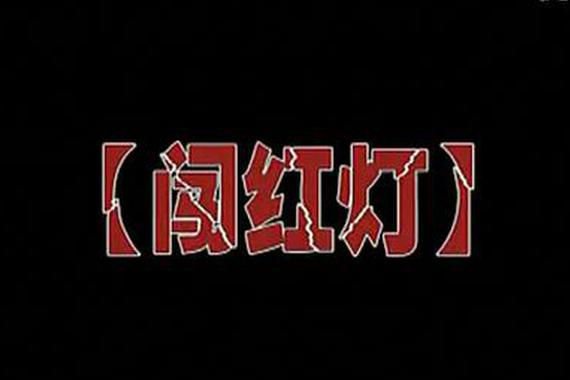 视频：闯红灯！以命相搏的赌注