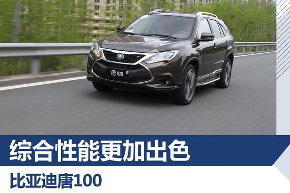 综合性能更加出色 试驾比亚迪唐100