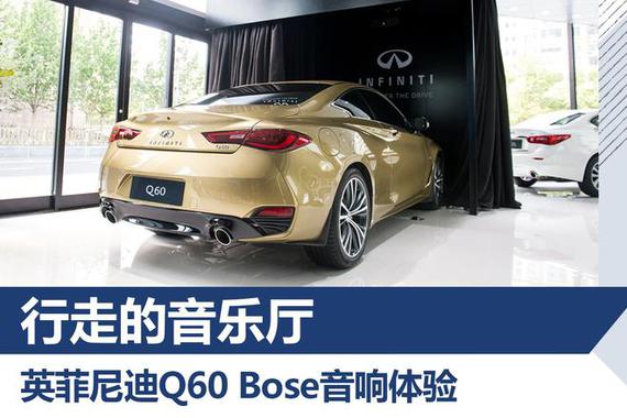 行走的音乐厅 英菲尼迪Q60 Bose音响体验