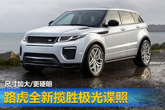 路虎全新揽胜极光谍照 尺寸加大/更硬朗