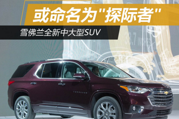 雪佛兰全新中大型SUV 或命名为“探际者“