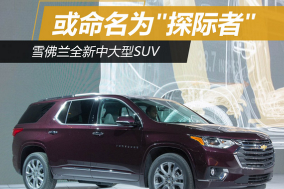 雪佛兰全新中大型SUV 或命名为