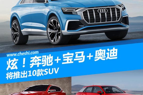 炫！奔驰+宝马+奥迪 将推出10款SUV