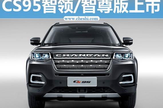 InCall互联新升级 长安CS95智领/智尊版