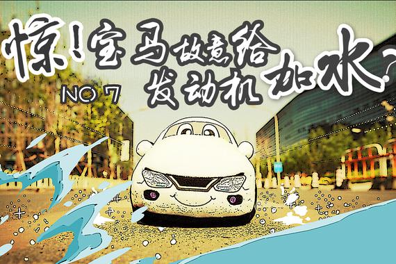 视频：震惊！宝马居然故意让发动机进水