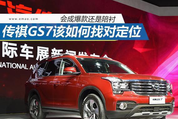 成爆款还是陪衬 传祺GS7该如何找对定位？