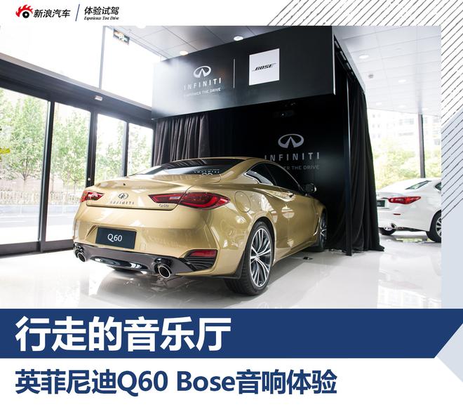 行走的音乐厅 英菲尼迪Q60 Bose音响体验