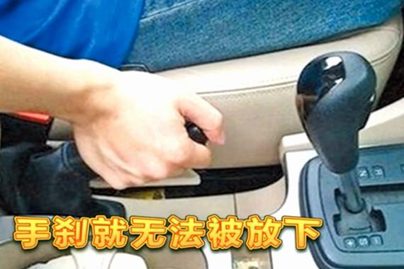 视频：手刹使用的误区！关乎生命安全