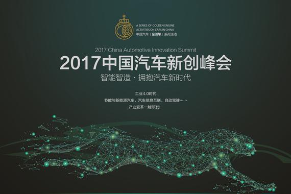2017中国汽车新创峰会5月19日北京举办