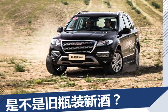 旧瓶装新酒？17款哈弗H8到底行还是不行!