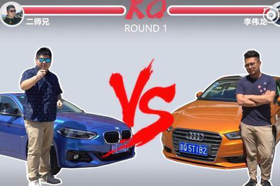 上车开怼：宝马1系/奥迪A3豪门互怼