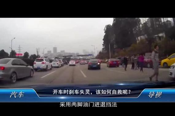 视频：开车时刹车失灵,如何自救