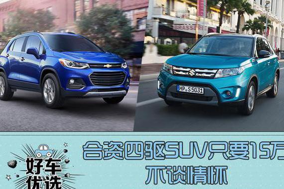 合资四驱SUV只要15万，日系美系如何抉择