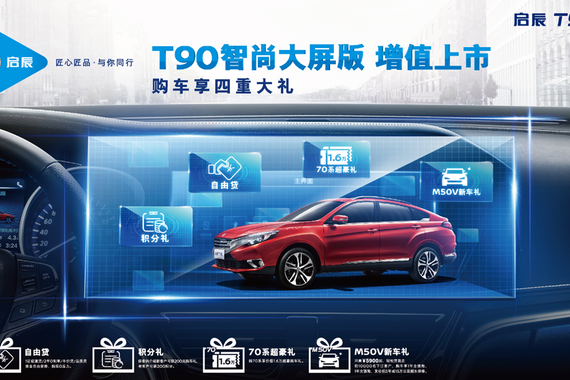 增12.3英寸大屏 启辰T90推智尚大屏版车型