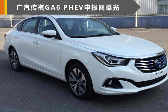 曝疑似传祺GA6插混版申报图 预计8月上市