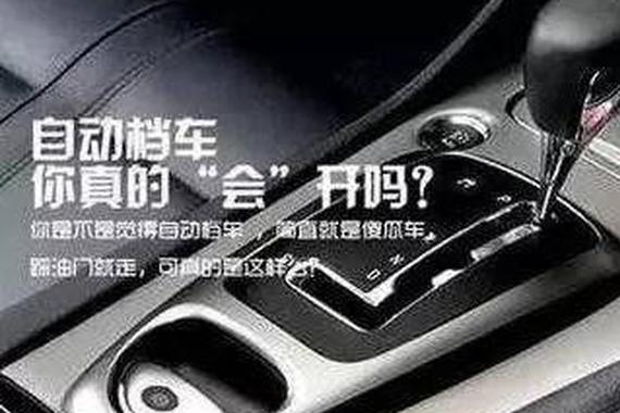 自动挡的3误区你看了都觉得委屈！