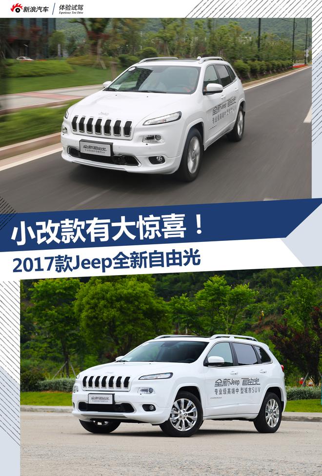 小改款有了大惊喜！试驾2017款Jeep自由光