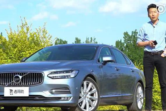 老司机试车：孟庆嘉试驾国产沃尔沃S90