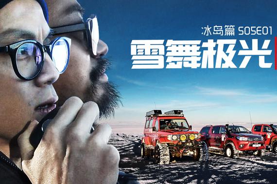视频：[越野路书]冰岛篇S05E01 雪舞极光