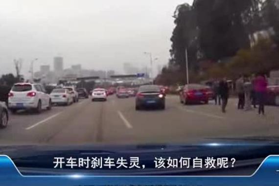 视频：一分钟视频！刹车失灵如何自救？