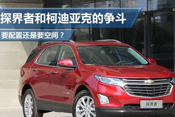 要配置还是空间？探界者和柯迪亚克相争
