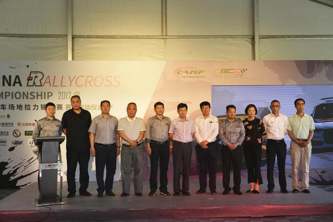 2017CRCC中国汽车场地拉力锦标赛启动仪式到场嘉宾