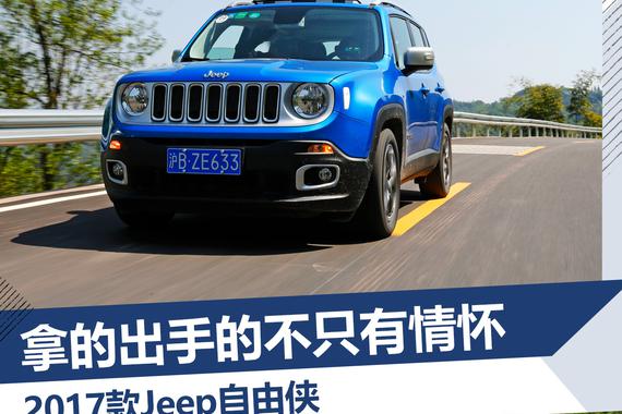 2017款自由侠试驾 拿的出手的不只有情怀