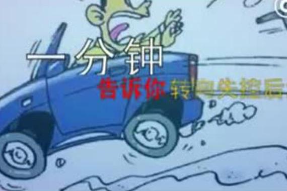 视频：1分钟告诉你 转向失控后怎么办？