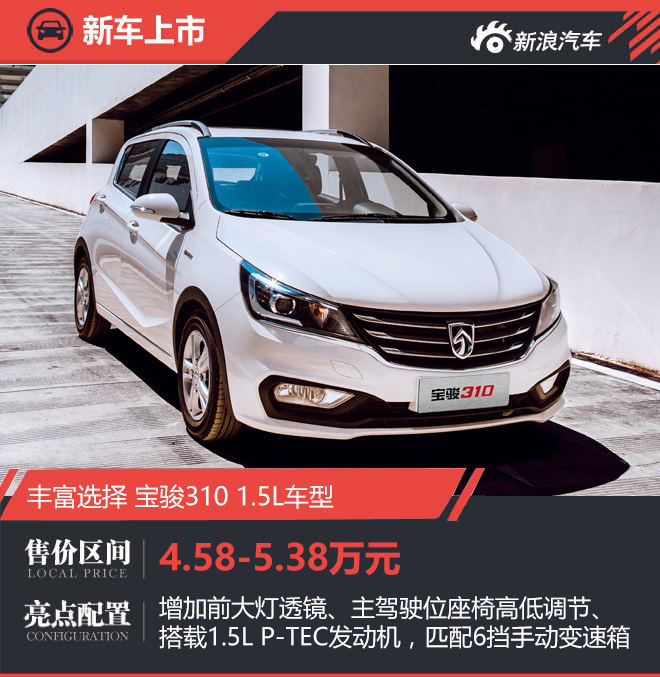 宝骏310 1.5L车型上市 售4.58-5.38万元
