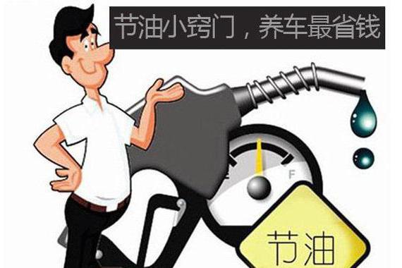 帮你省油10-35%的小窍门，不信试试看！