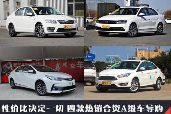 性价比决定一切 四款热销合资A级车导购