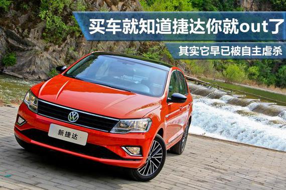 买车就知道捷达？其实许多自主早已超越它