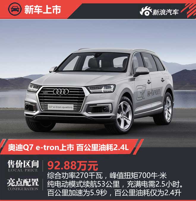 奥迪Q7 e-tron正式上市 售价为92.88万元